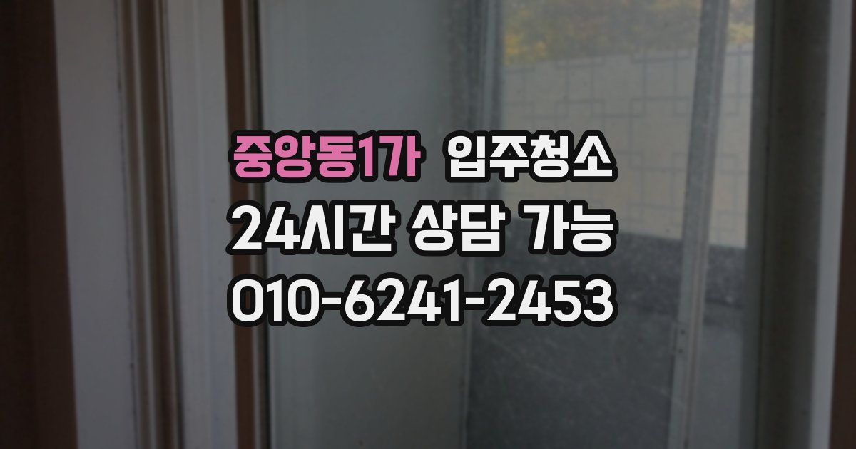 중앙동1가 입주청소