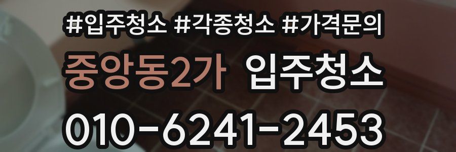 중앙동2가 이사청소