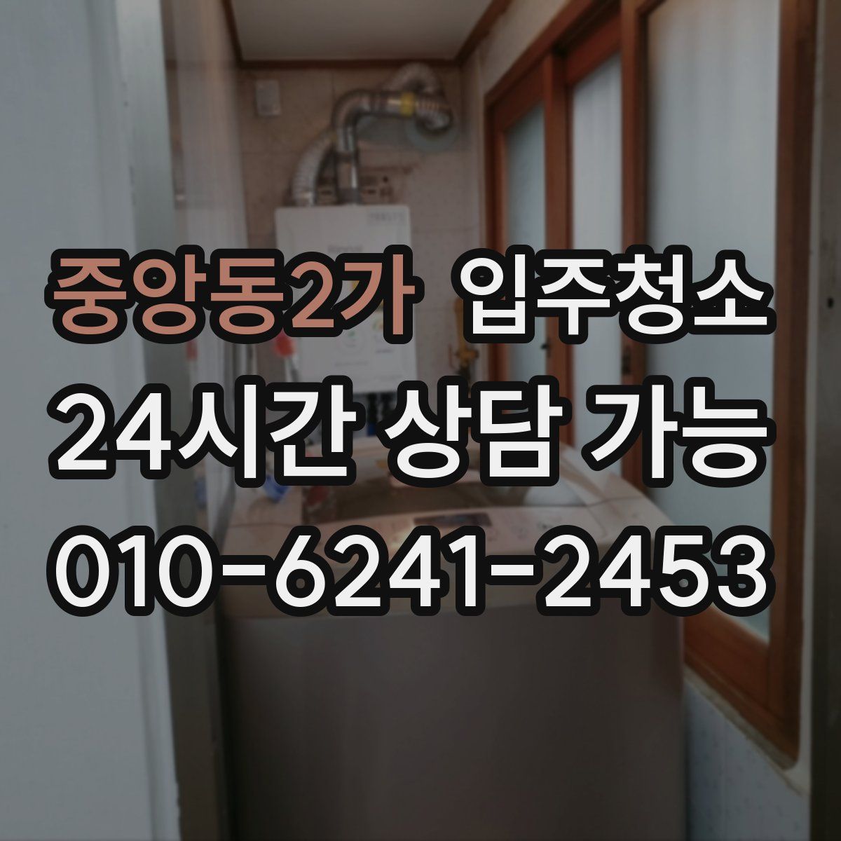 중앙동2가 원룸청소