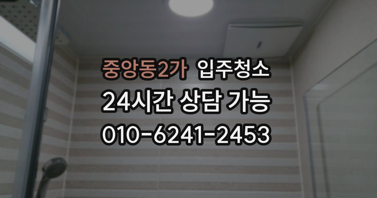 중앙동2가 입주청소