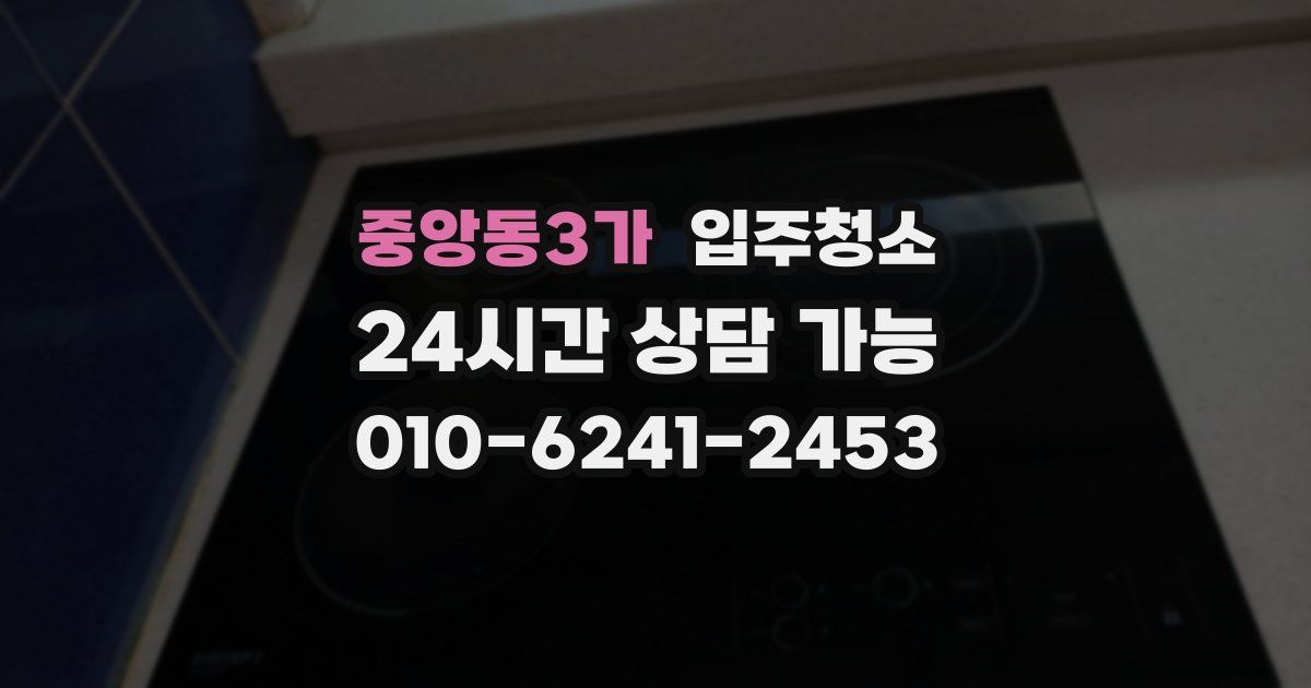 중앙동3가 입주청소