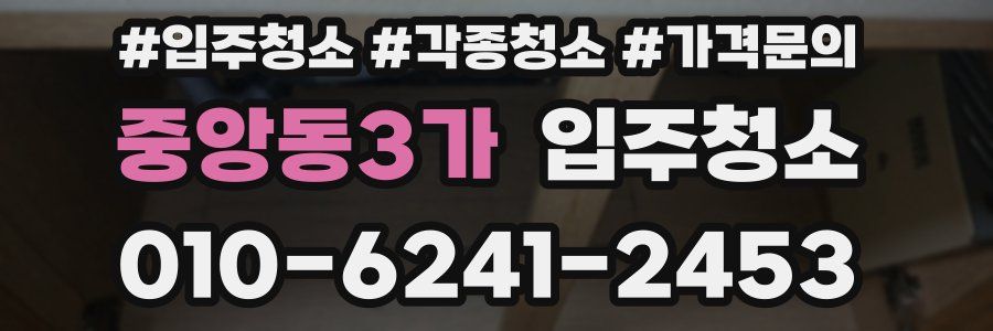 중앙동3가 이사청소