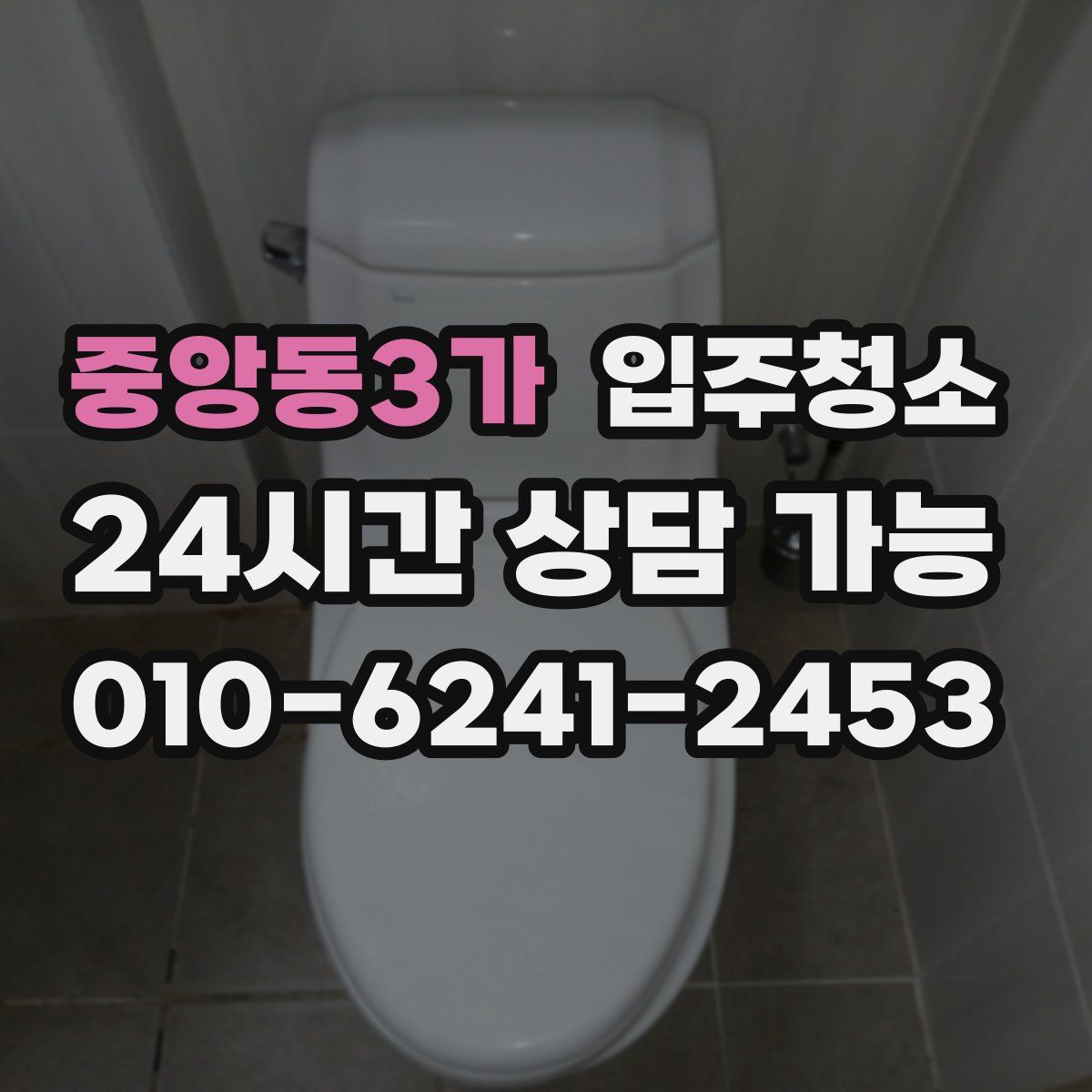 중앙동3가 원룸청소