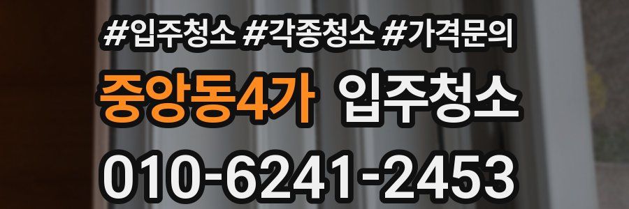 중앙동4가 이사청소