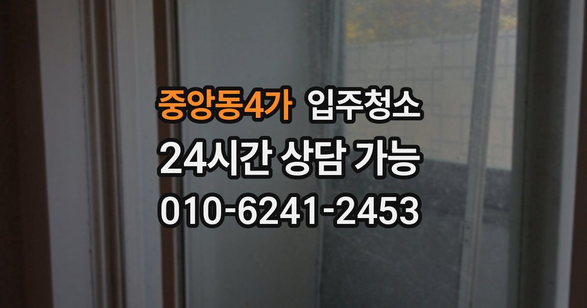 중앙동4가 입주청소