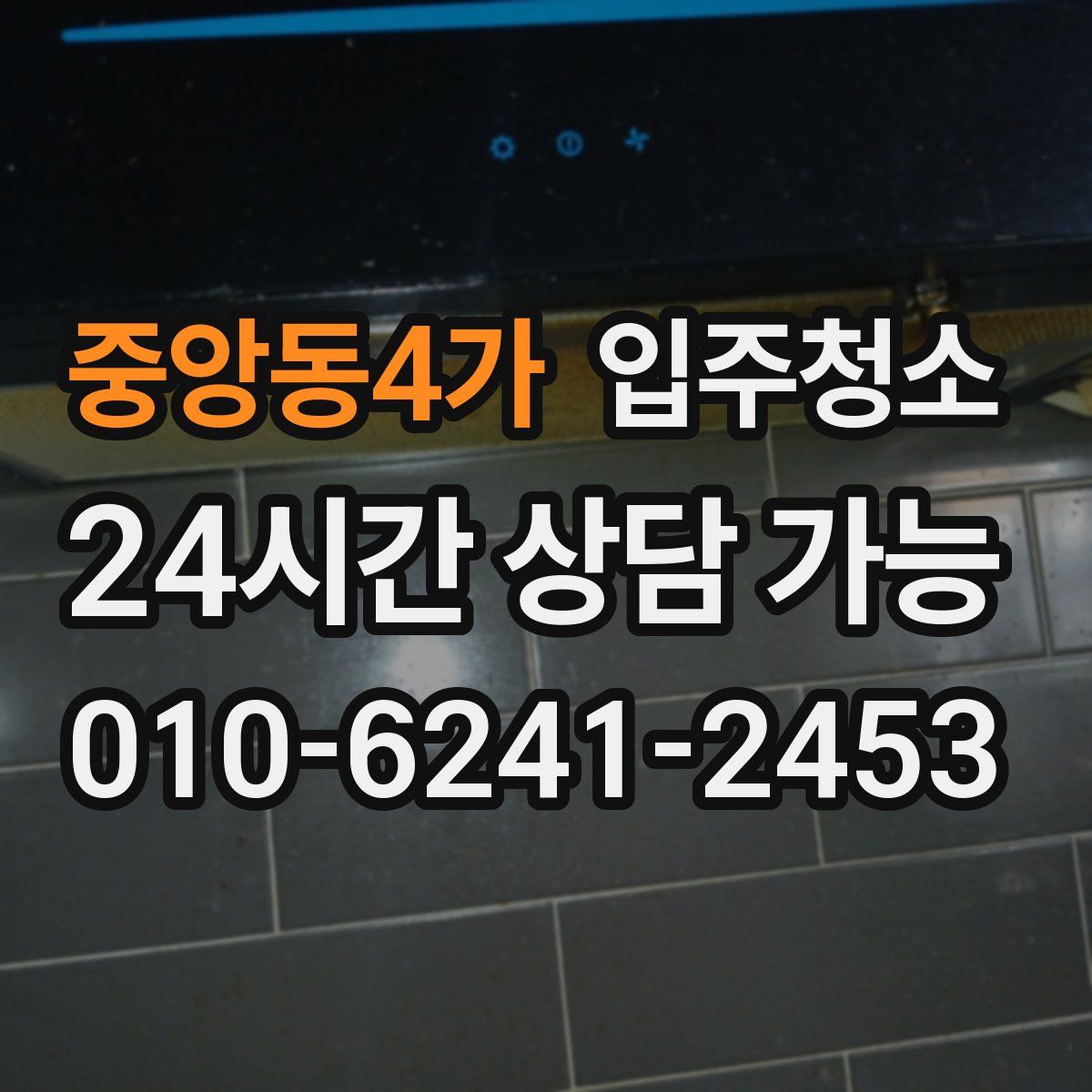 중앙동4가 원룸청소