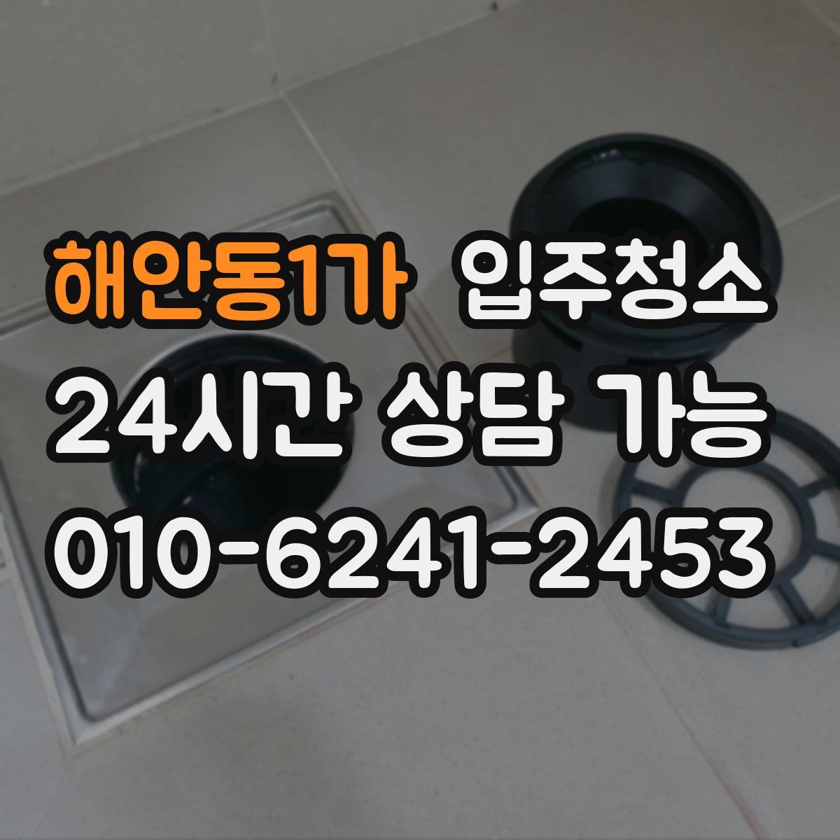 해안동1가 원룸청소