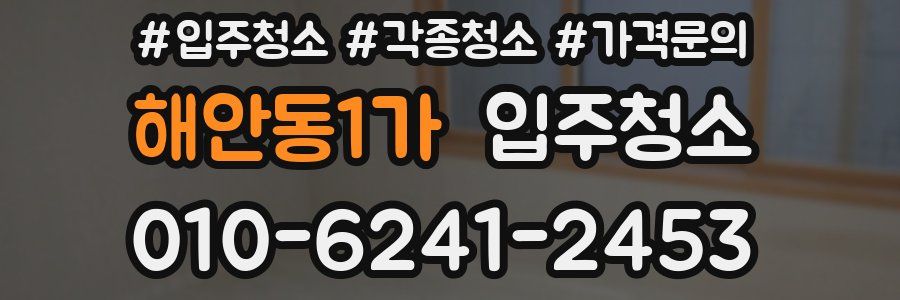 해안동1가 이사청소