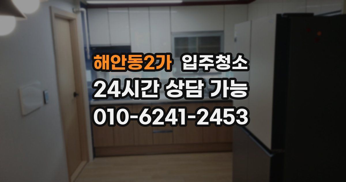 해안동2가 입주청소