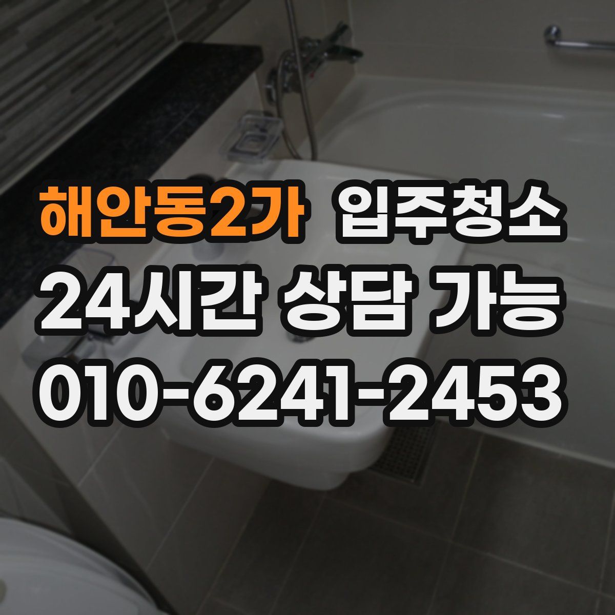 해안동2가 원룸청소