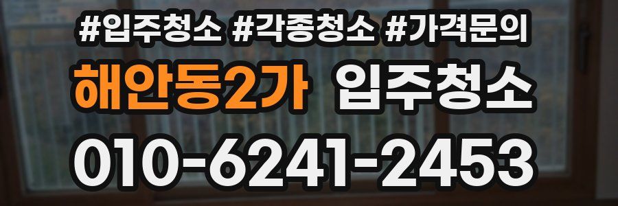 해안동2가 이사청소