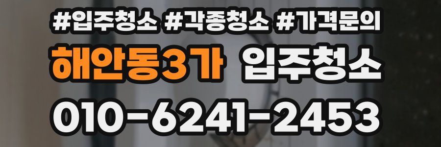 해안동3가 이사청소
