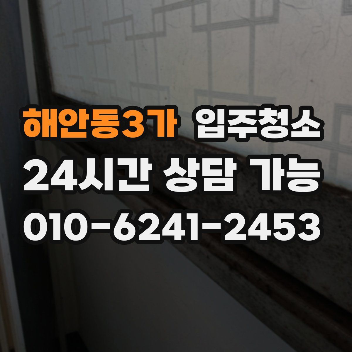 해안동3가 원룸청소