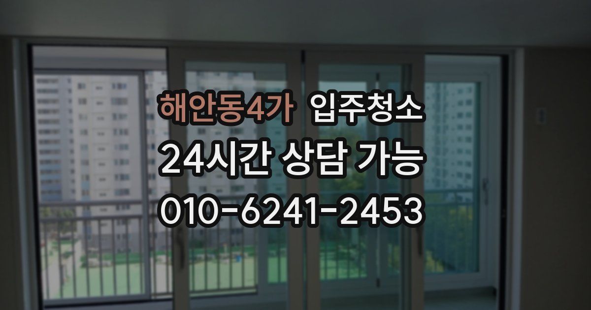 해안동4가 입주청소