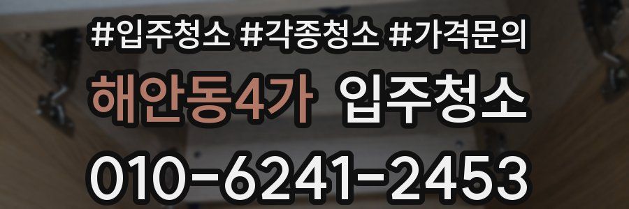 해안동4가 이사청소