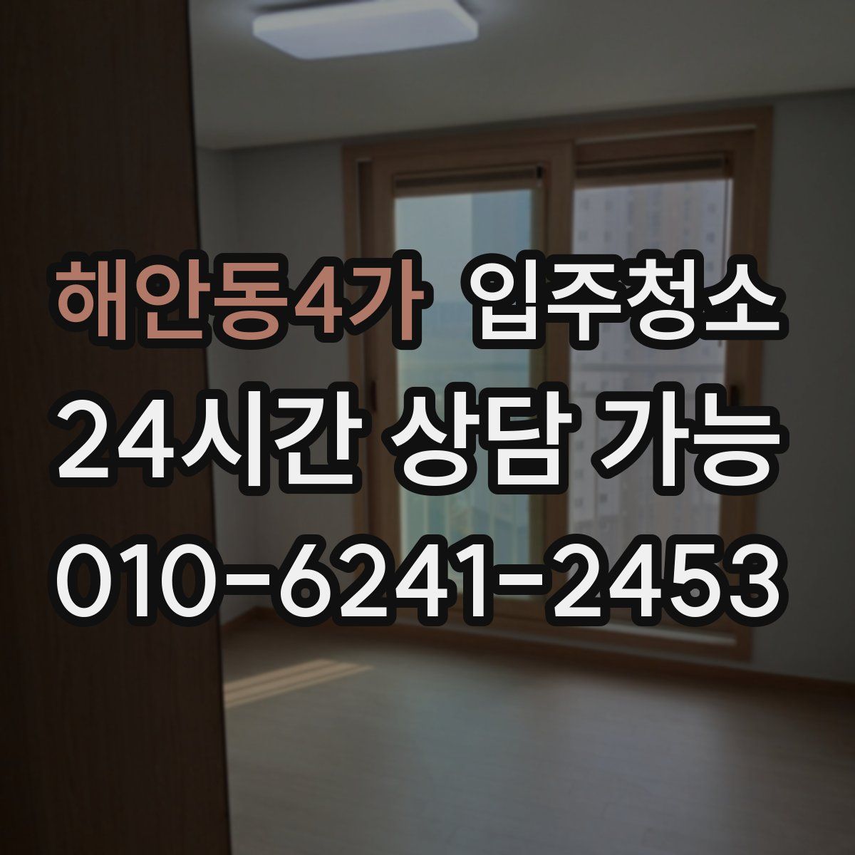 해안동4가 원룸청소