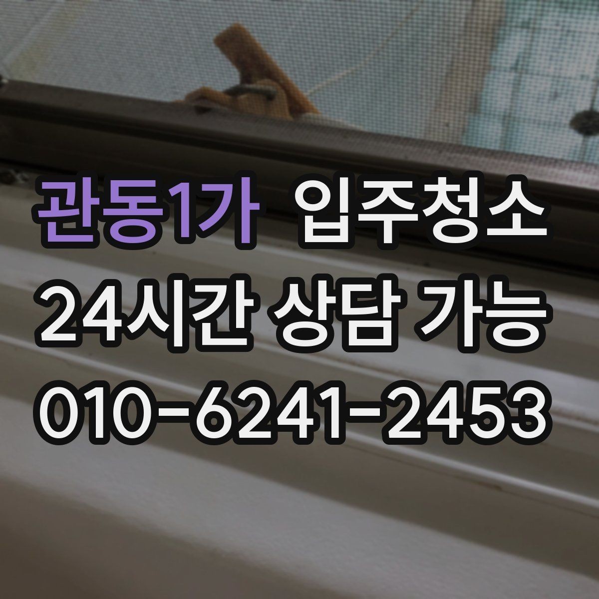 관동1가 입주청소 커튼 설치 전에 창틀을 정리해야 하는 이유