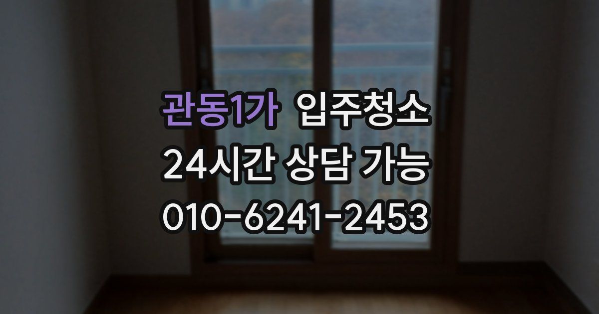 관동1가 입주청소