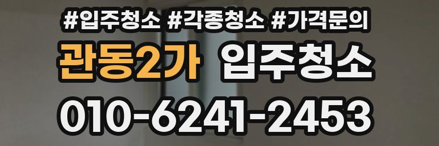 관동2가 이사청소