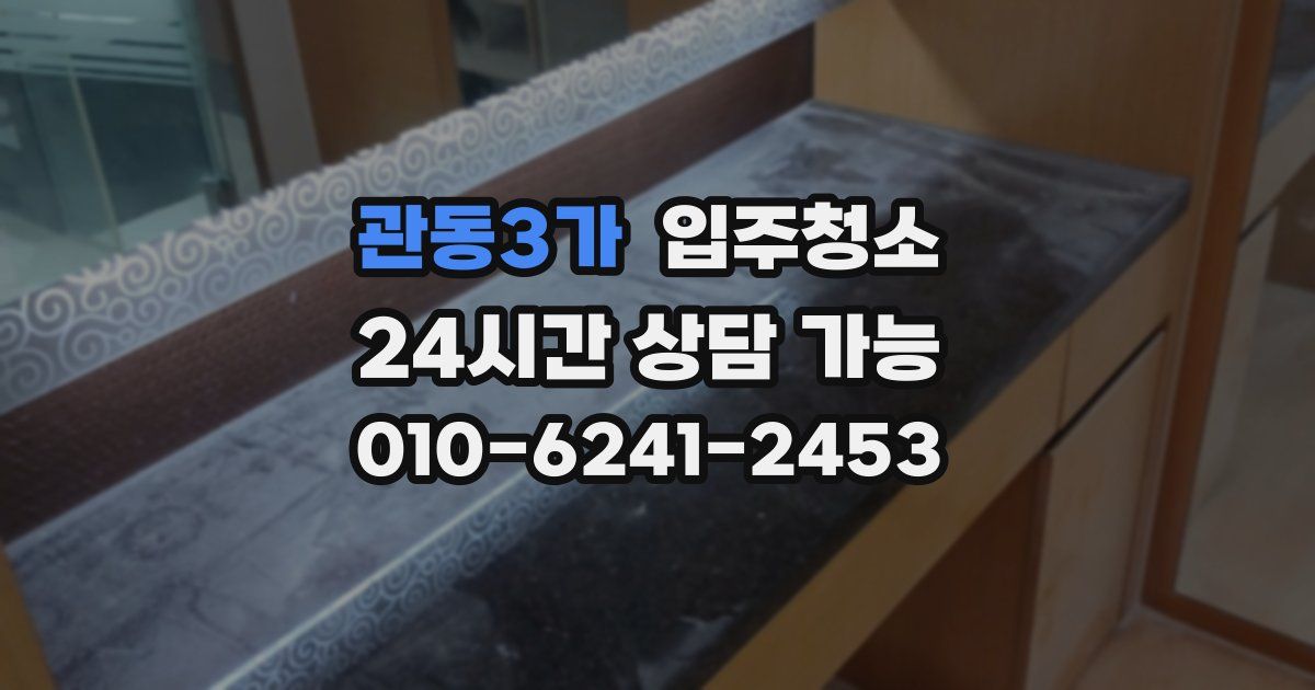관동3가 입주청소