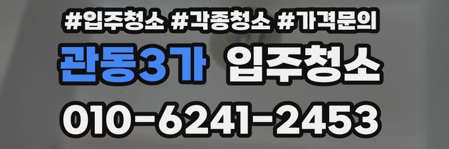 관동3가 이사청소