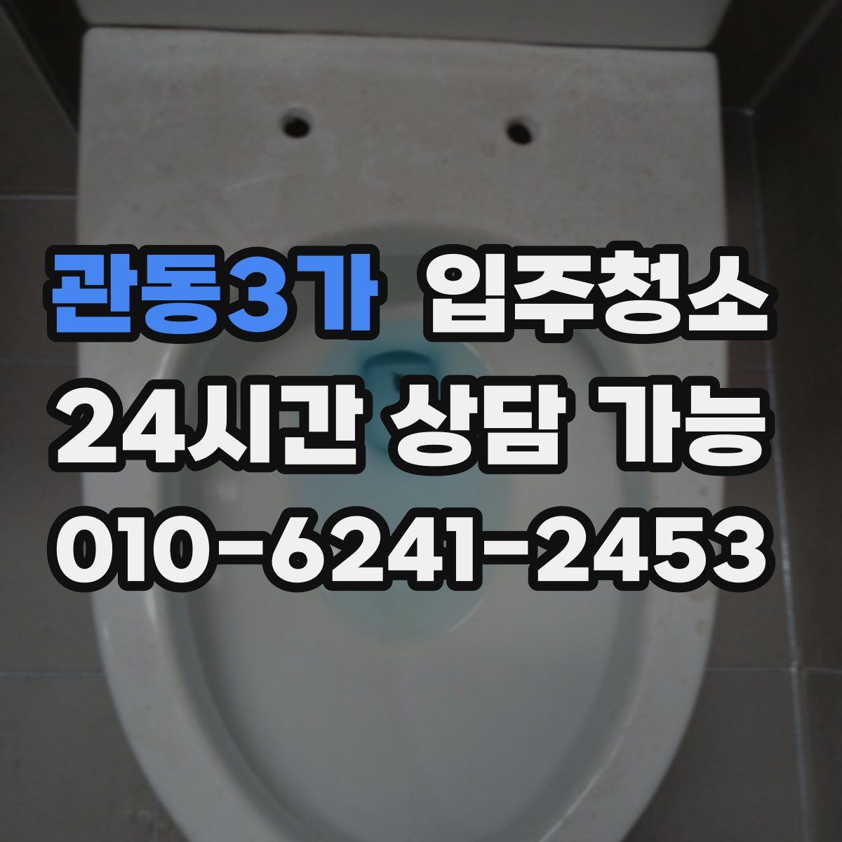 관동3가 원룸청소