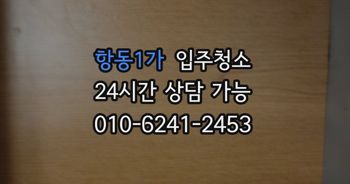 항동1가 입주청소