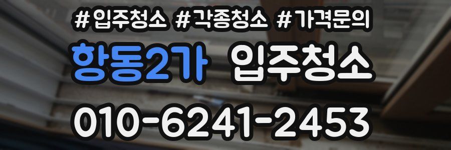 항동2가 이사청소