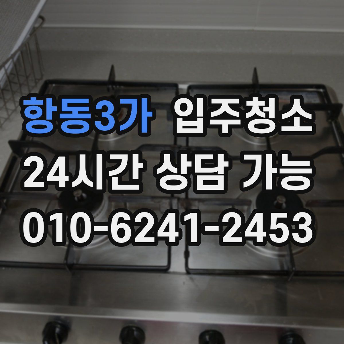 항동3가 원룸청소
