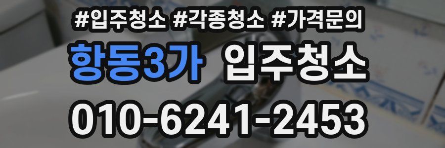 항동3가 이사청소