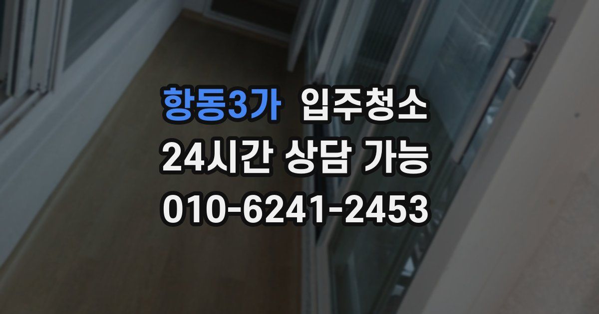 항동3가 입주청소