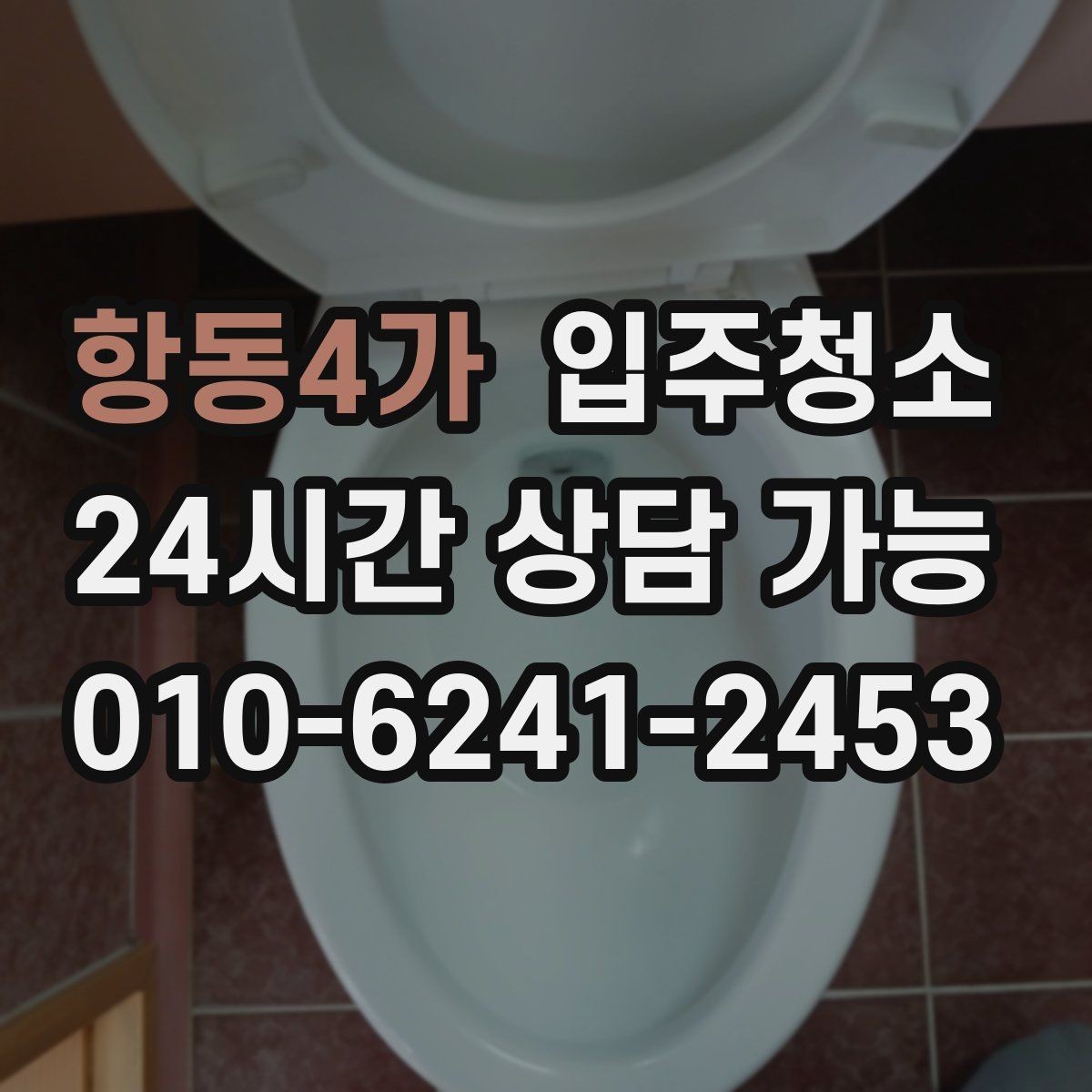 항동4가 입주청소 창문을 열면 먼지가 들어오는 집 대비