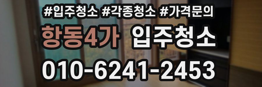 항동4가 이사청소