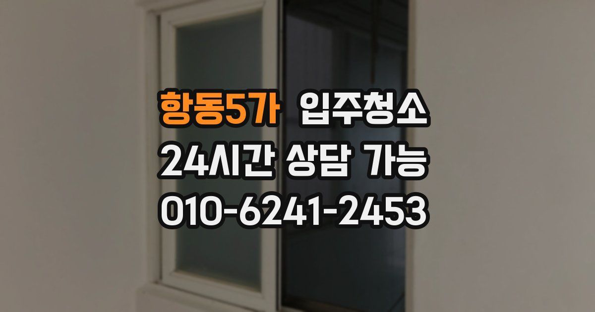 항동5가 입주청소