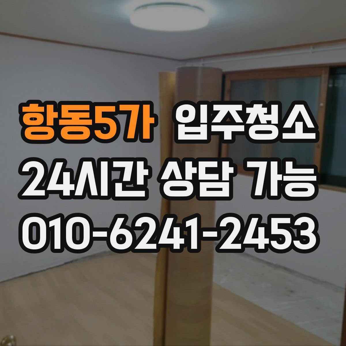 항동5가 원룸청소