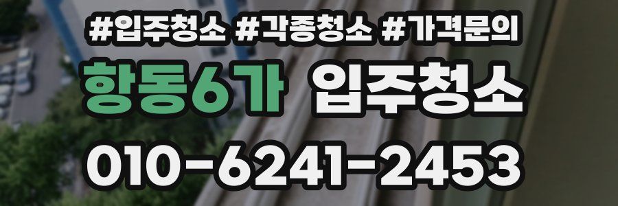 항동6가 이사청소