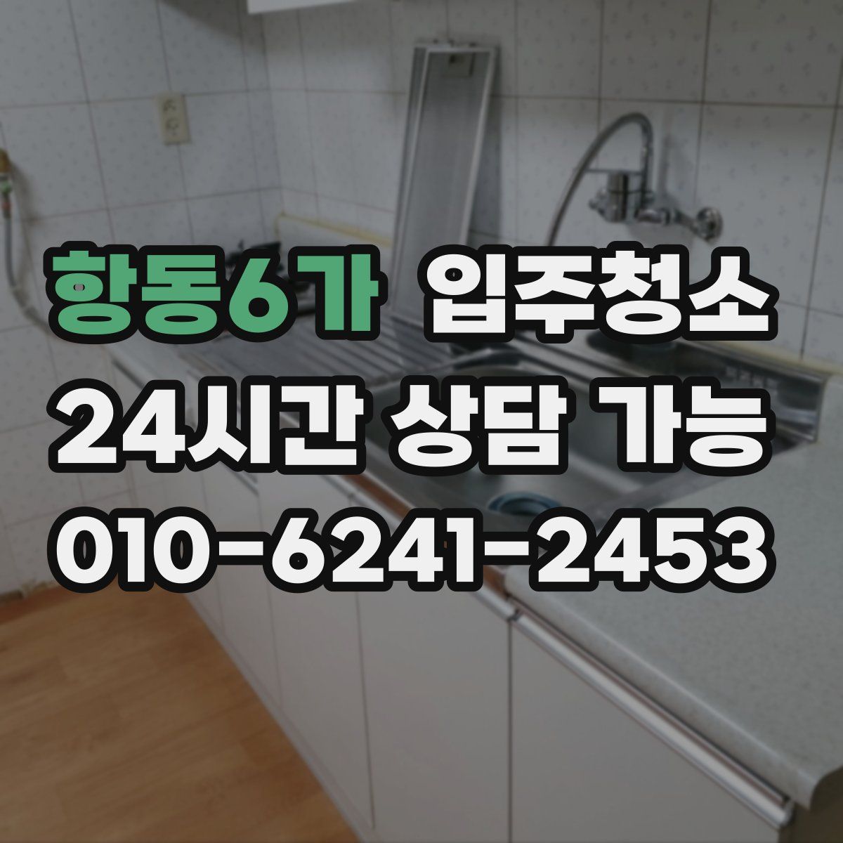 항동6가 원룸청소
