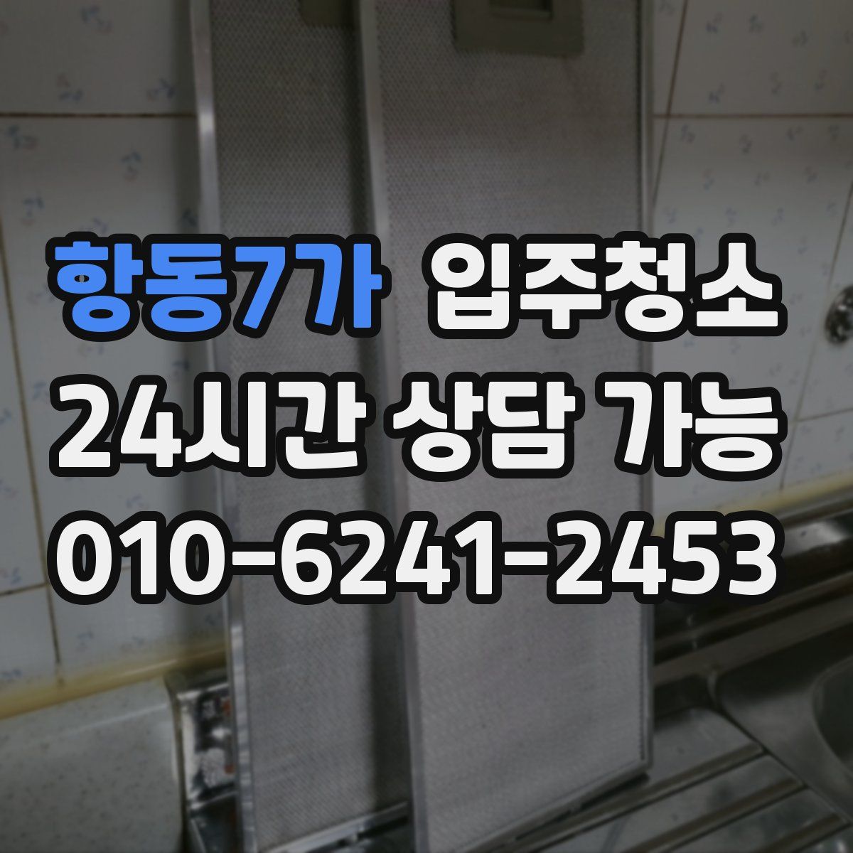 항동7가 원룸청소