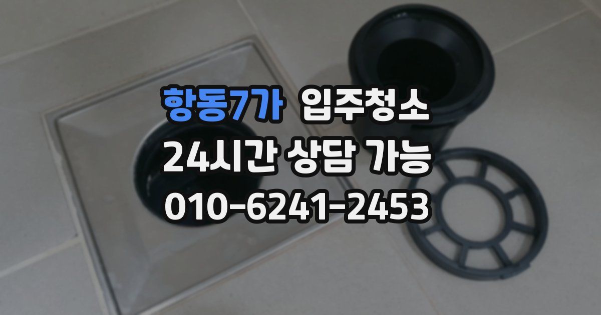 항동7가 입주청소