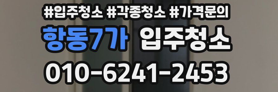 항동7가 이사청소