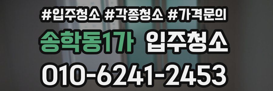 송학동1가 이사청소