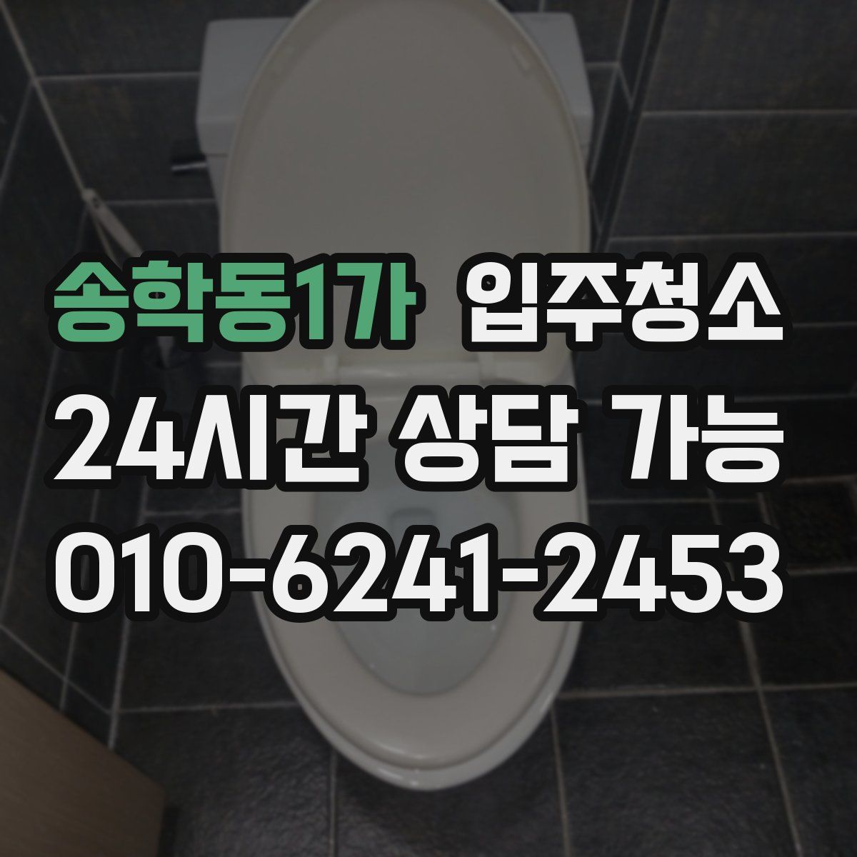 송학동1가 원룸청소