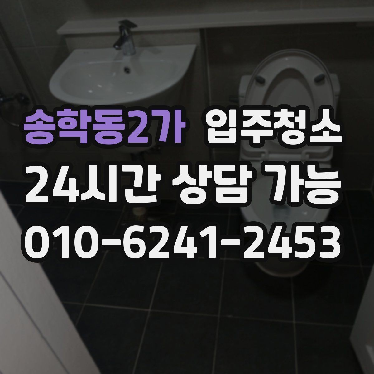 송학동2가 입주청소 욕실 물때와 얼룩 정리 순서