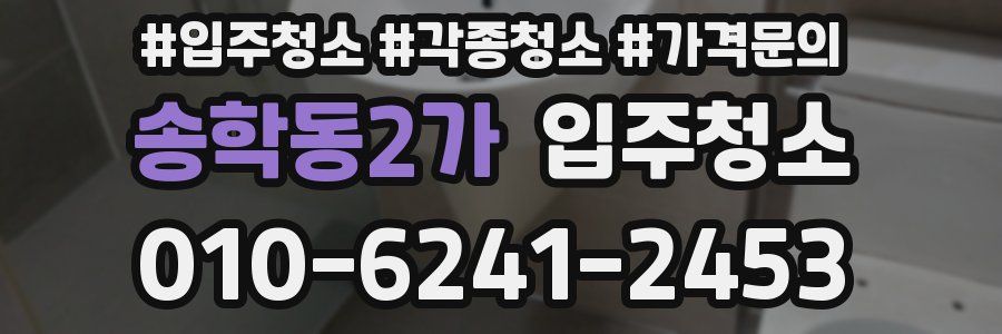 송학동2가 이사청소