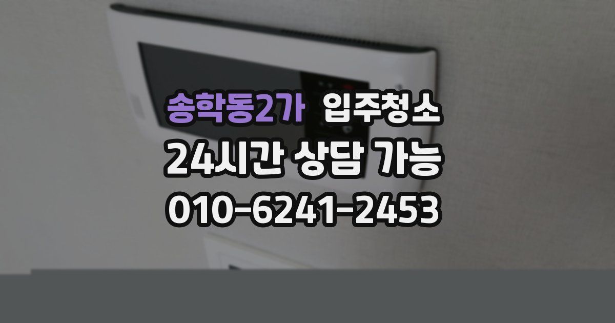 송학동2가 입주청소