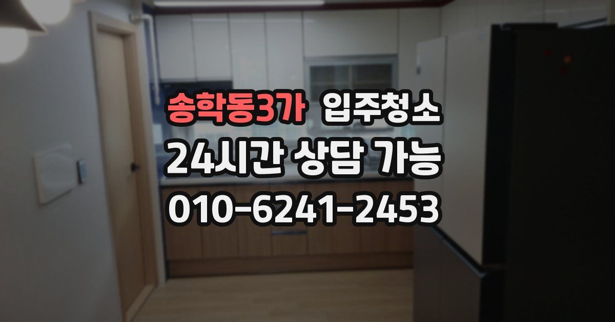 송학동3가 입주청소