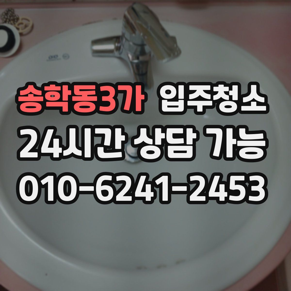 송학동3가 원룸청소