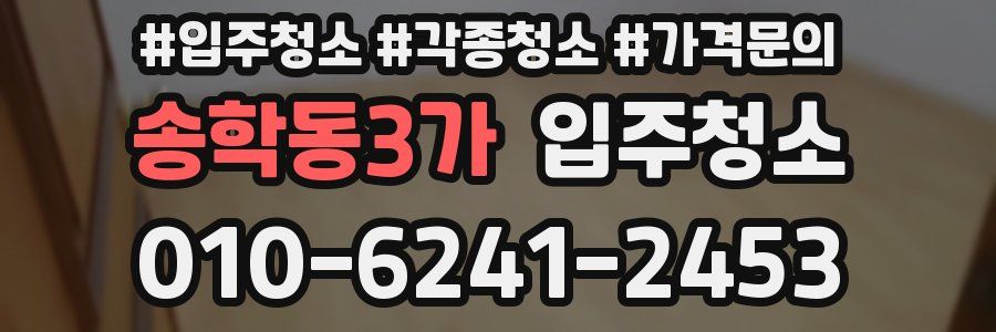 송학동3가 이사청소