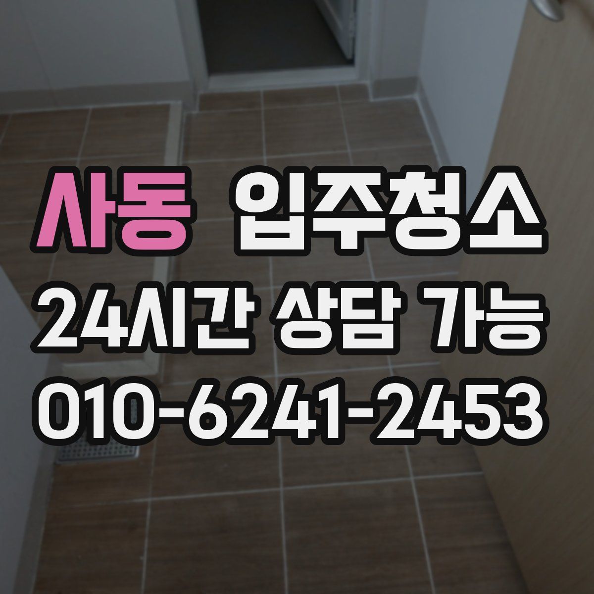 사동 원룸청소