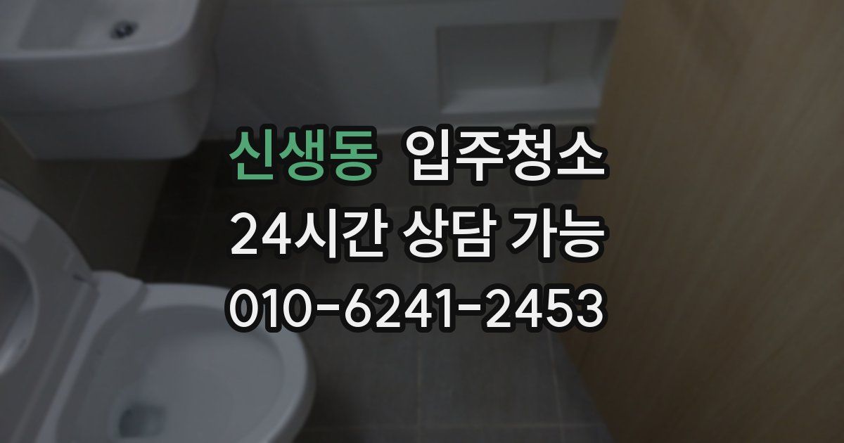 신생동 입주청소